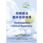 同類療法臨床症狀指南