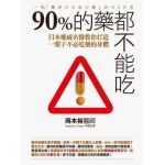 九十%的藥都不能吃