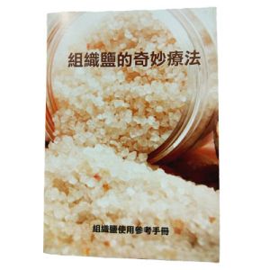組織鹽的奇妙療法