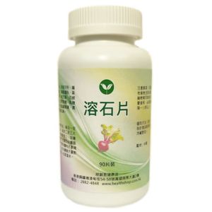 "溶石片" 雌性紅萊菔複合咀嚼片 90片