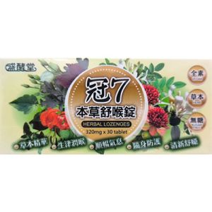 冠7舒喉錠 30片