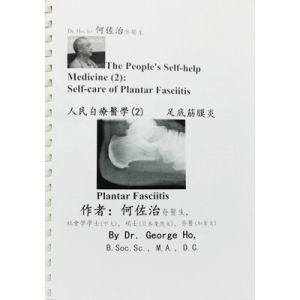 人民自療醫學 2 -足底筋膜炎