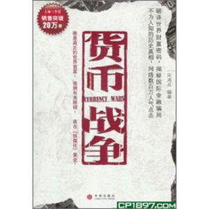 貨幣戰爭 - 簡體版