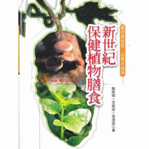 新世界保健植物膳食