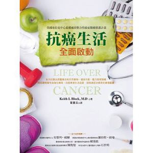 抗癌生活全面啟動 Life Over Cancer