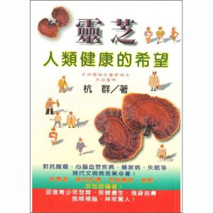 靈芝- 人類健康的希望