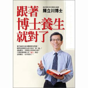 跟著博士養生就對了