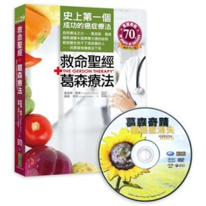 救命聖經‧葛森療法＋葛森奇蹟DVD