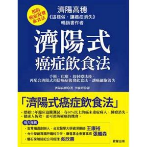 濟陽式癌症飲食法