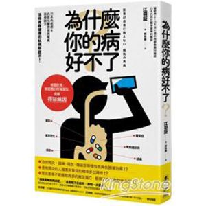 為什麼你的病好不了?