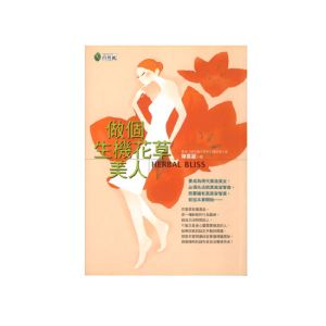 做個生機花草美人