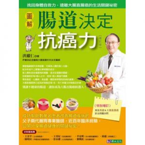 圖解*腸道決定抗癌力(增訂版)