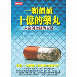 一顆價值十億的藥丸:人命與金錢的交易