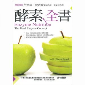 酵素全書