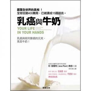 乳癌與牛奶
