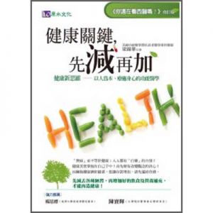 健康關鍵，先減再加