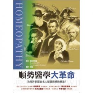 順勢醫學大革命