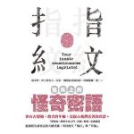 指尖上的怪奇密語