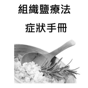 組織鹽療法症狀手冊