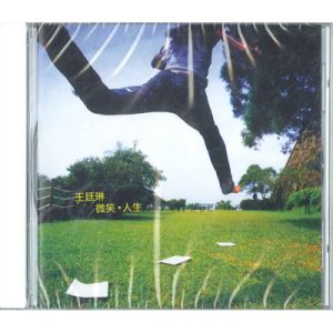 王廷琳微笑人生