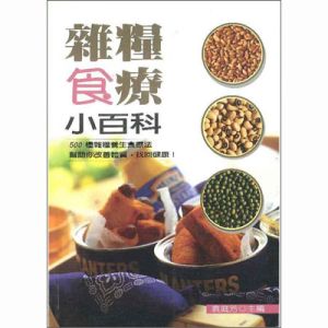 雜糧食療小百科