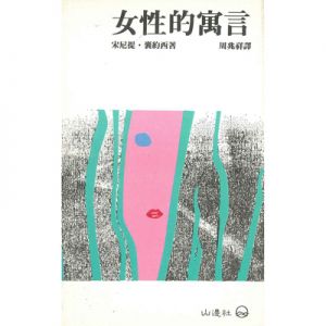 女性的寓言