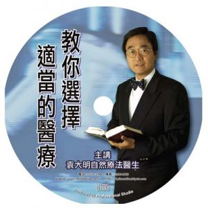 教你選擇適當的醫療