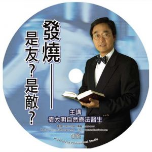 發燒，是友是敵