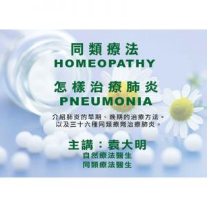 同類療法怎樣治療肺炎課程