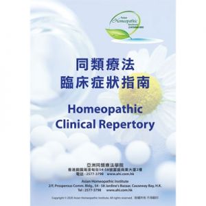 同類療法臨床症狀指南