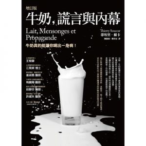 牛奶，謊言與內幕（增訂版）