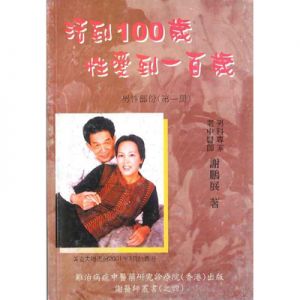 活到100歲 性愛到一百歲