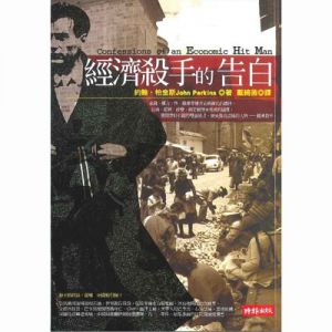 經濟殺手的告白