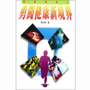 勇闖健康新境界