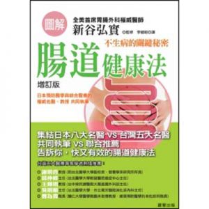 圖解腸道健康法 : 不生病的關鍵秘密（增訂版）