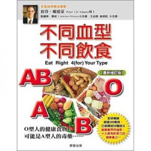 不同血型不同飲食(最新修訂版)