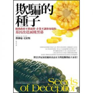 欺騙的種子Seeds Of Deception
