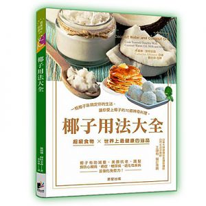椰子用法大全：一瓶椰子油搞定你的生活，讓你愛上椰子的70道神奇料理
