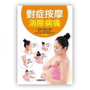 對症按摩消除病痛