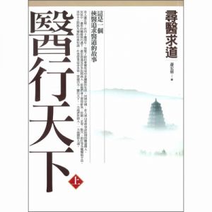 尋醫求道 醫行天下 - 上