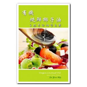 有機純鮮椰子油 - 自然界的神奇良藥！